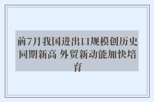 前7月我国进出口规模创历史同期新高 外贸新动能加快培育