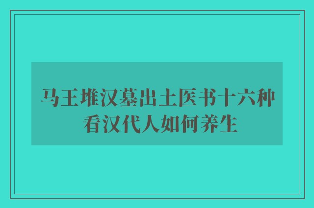 马王堆汉墓出土医书十六种 看汉代人如何养生