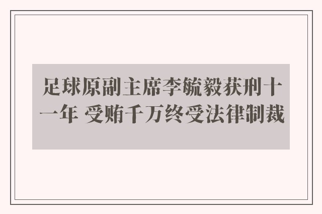 足球原副主席李毓毅获刑十一年 受贿千万终受法律制裁