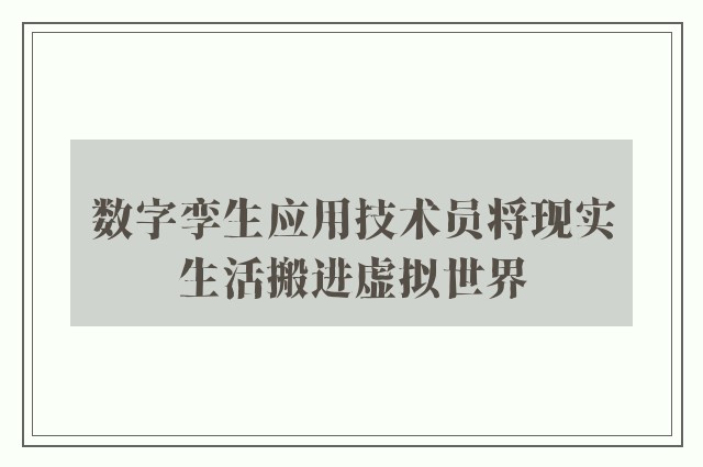 数字孪生应用技术员将现实生活搬进虚拟世界