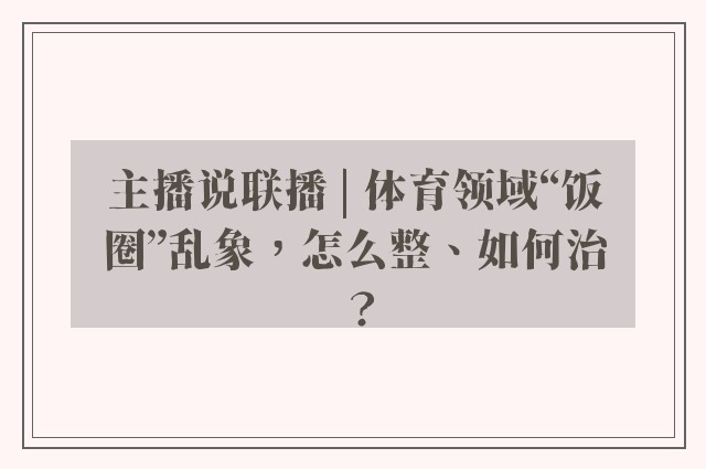 主播说联播 | 体育领域“饭圈”乱象，怎么整、如何治？