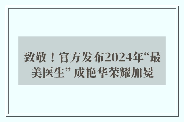 致敬！官方发布2024年“最美医生” 成艳华荣耀加冕