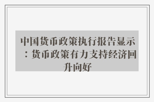 中国货币政策执行报告显示：货币政策有力支持经济回升向好