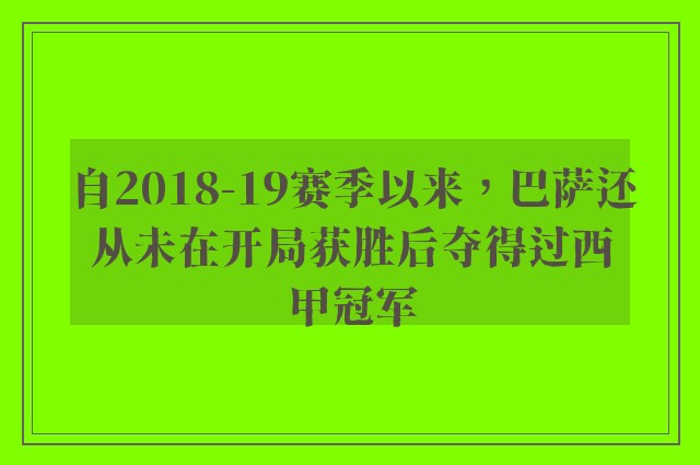 自2018-19赛季以来，巴萨还从未在开局获胜后夺得过西甲冠军