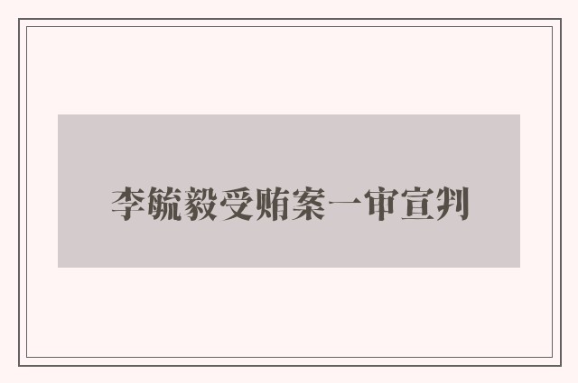 李毓毅受贿案一审宣判