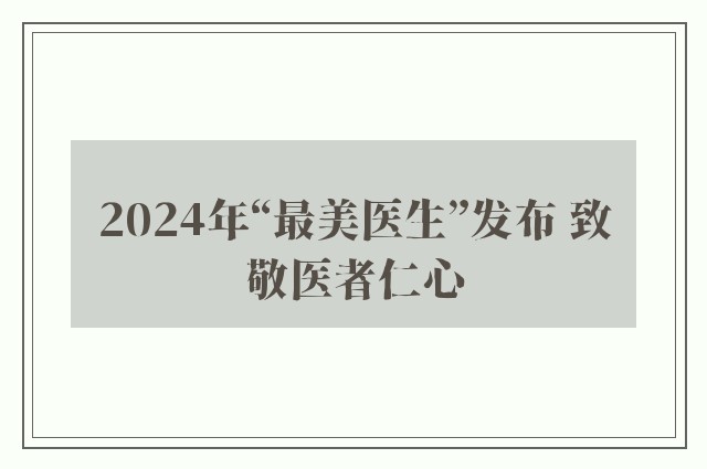 2024年“最美医生”发布 致敬医者仁心