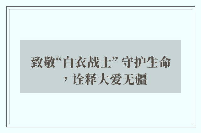 致敬“白衣战士” 守护生命，诠释大爱无疆