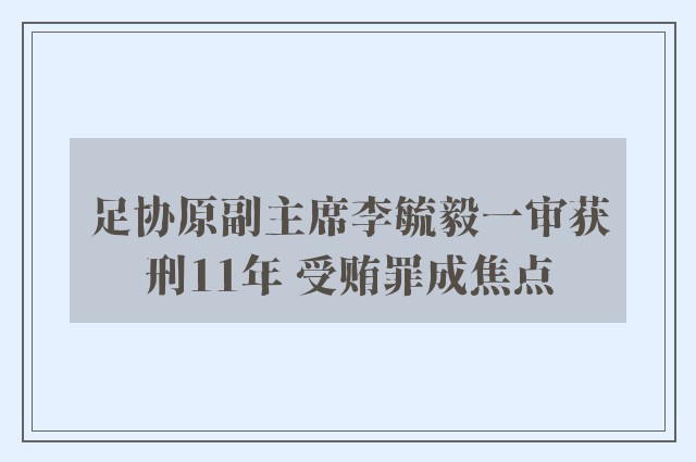 足协原副主席李毓毅一审获刑11年 受贿罪成焦点