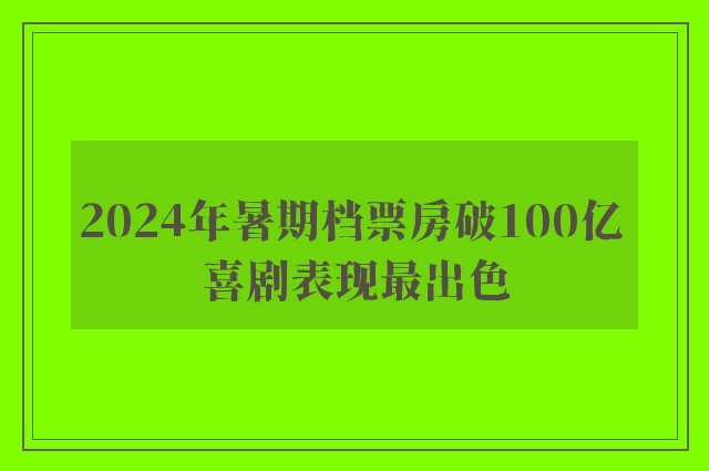 2024年暑期档票房破100亿 喜剧表现最出色