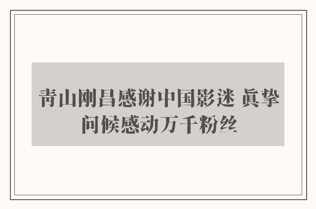 青山刚昌感谢中国影迷 真挚问候感动万千粉丝