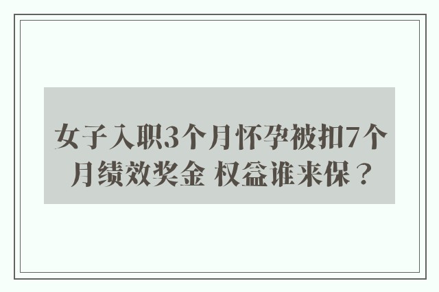 女子入职3个月怀孕被扣7个月绩效奖金 权益谁来保？