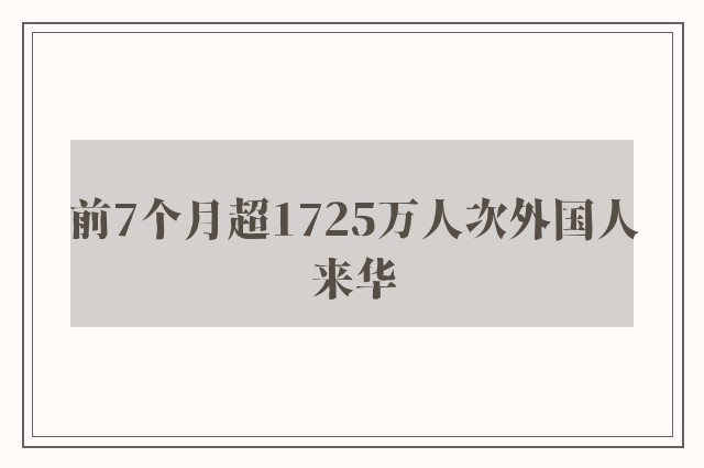 前7个月超1725万人次外国人来华