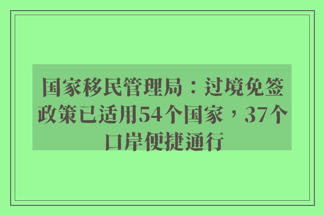 国家移民管理局：过境免签政策已适用54个国家，37个口岸便捷通行