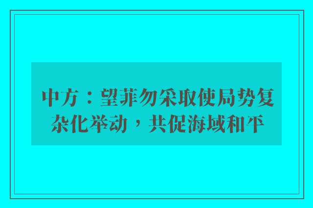 中方：望菲勿采取使局势复杂化举动，共促海域和平