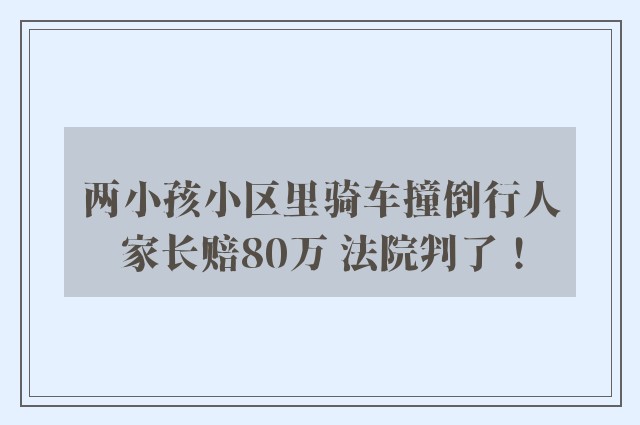 两小孩小区里骑车撞倒行人家长赔80万 法院判了！