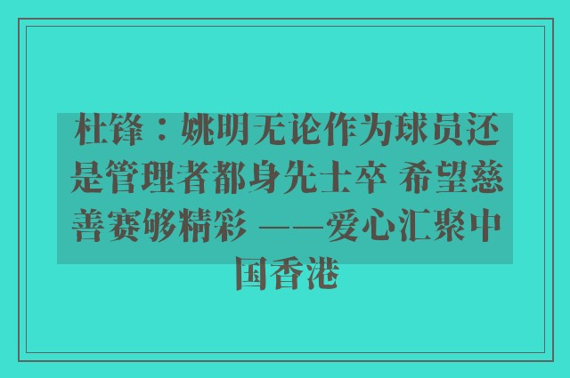 杜锋：姚明无论作为球员还是管理者都身先士卒 希望慈善赛够精彩 ——爱心汇聚中国香港