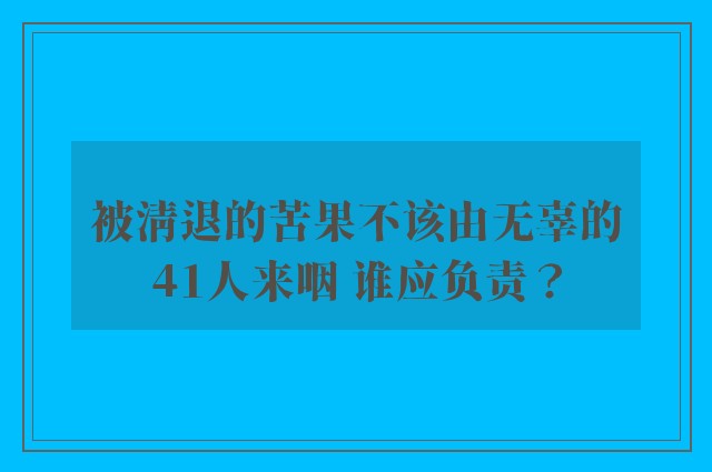 被清退的苦果不该由无辜的41人来咽 谁应负责？