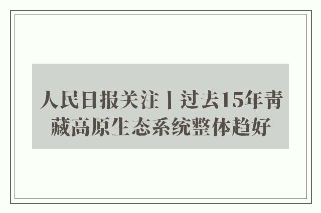 人民日报关注丨过去15年青藏高原生态系统整体趋好