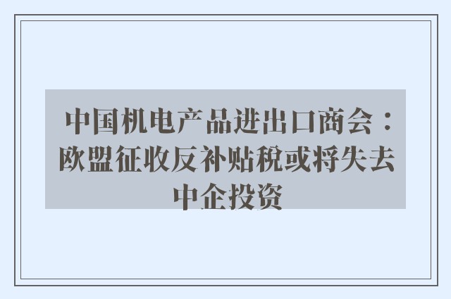 中国机电产品进出口商会：欧盟征收反补贴税或将失去中企投资