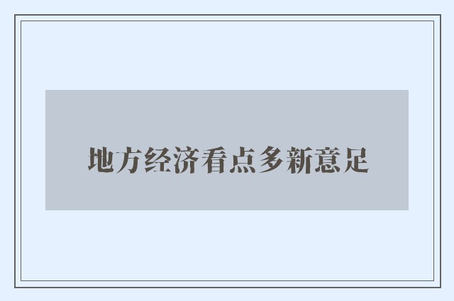 地方经济看点多新意足