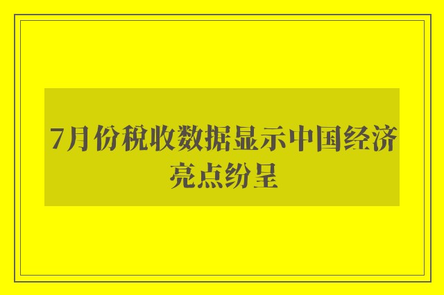 7月份税收数据显示中国经济亮点纷呈