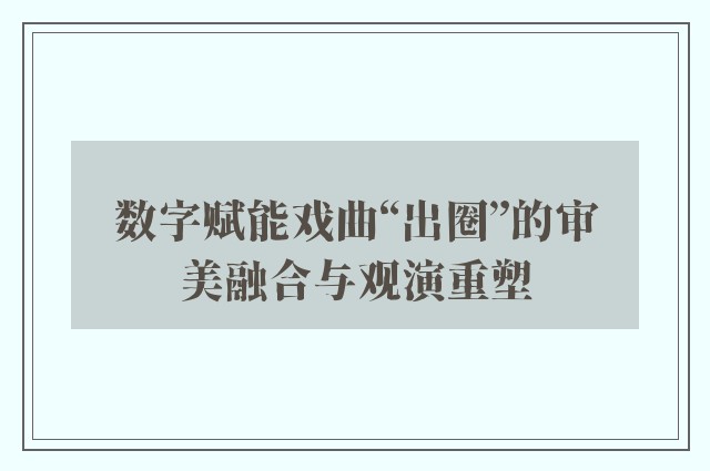 数字赋能戏曲“出圈”的审美融合与观演重塑