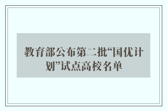 教育部公布第二批“国优计划”试点高校名单