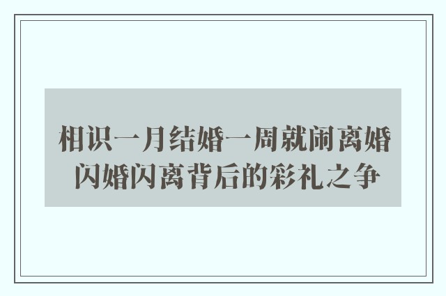 相识一月结婚一周就闹离婚 闪婚闪离背后的彩礼之争