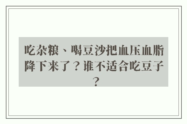 吃杂粮、喝豆沙把血压血脂降下来了？谁不适合吃豆子？