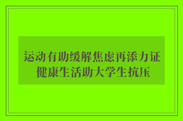 运动有助缓解焦虑再添力证 健康生活助大学生抗压