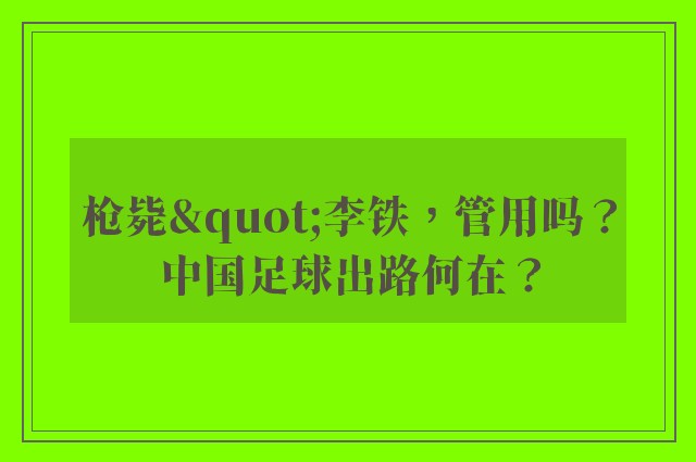 枪毙"李铁，管用吗？中国足球出路何在？