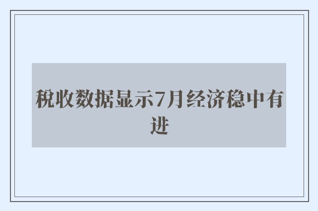 税收数据显示7月经济稳中有进