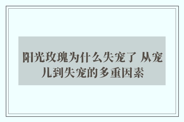 阳光玫瑰为什么失宠了 从宠儿到失宠的多重因素