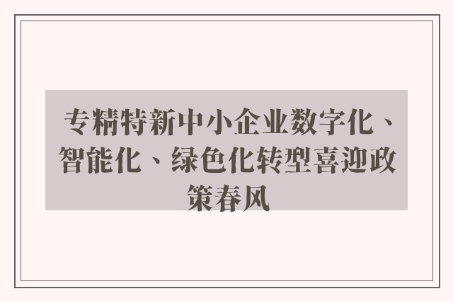 专精特新中小企业数字化、智能化、绿色化转型喜迎政策春风