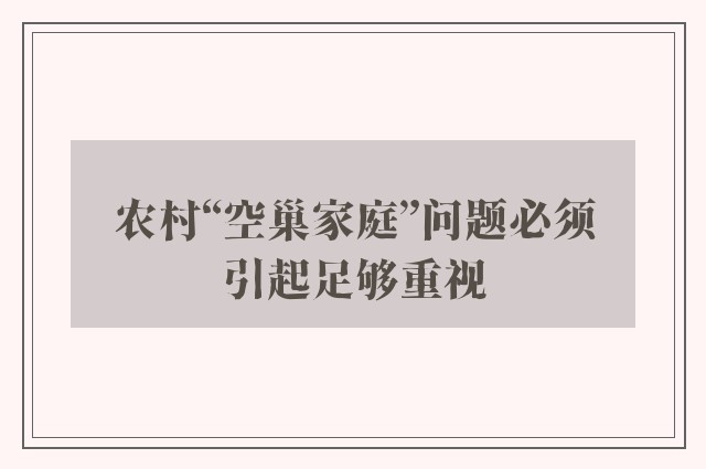 农村“空巢家庭”问题必须引起足够重视