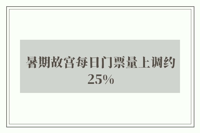 暑期故宫每日门票量上调约25%