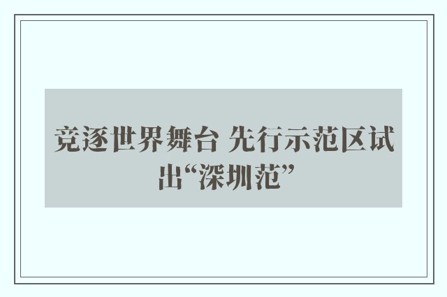 竞逐世界舞台 先行示范区试出“深圳范”