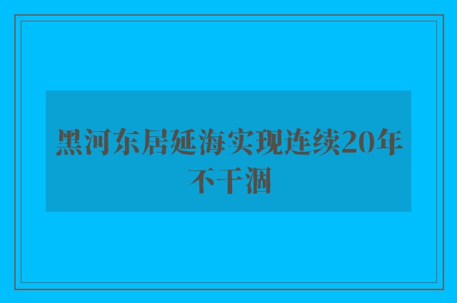 黑河东居延海实现连续20年不干涸