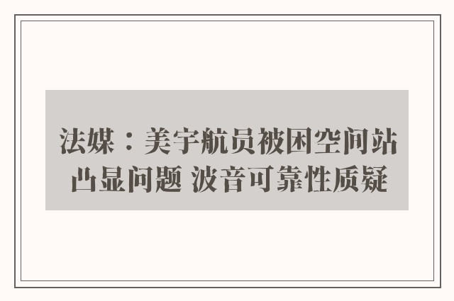 法媒：美宇航员被困空间站凸显问题 波音可靠性质疑