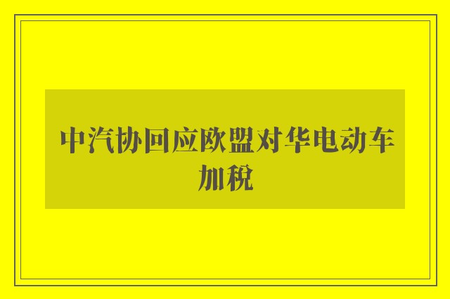 中汽协回应欧盟对华电动车加税