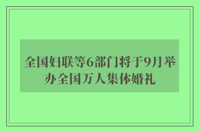 全国妇联等6部门将于9月举办全国万人集体婚礼