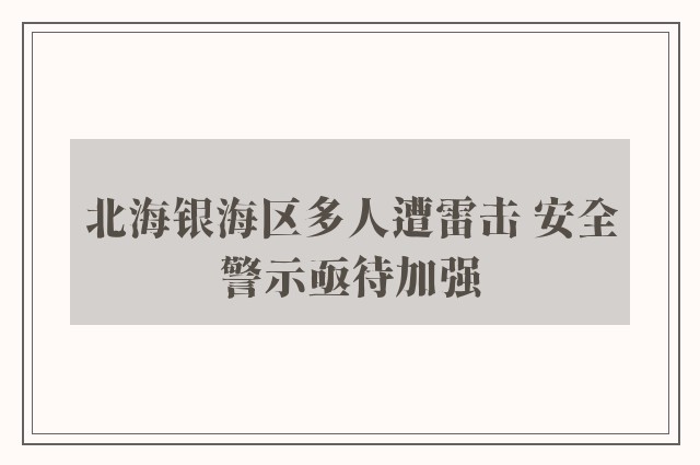 北海银海区多人遭雷击 安全警示亟待加强