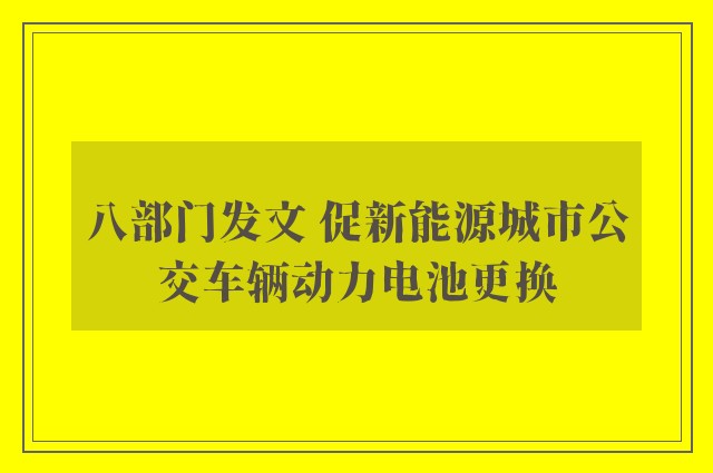 八部门发文 促新能源城市公交车辆动力电池更换