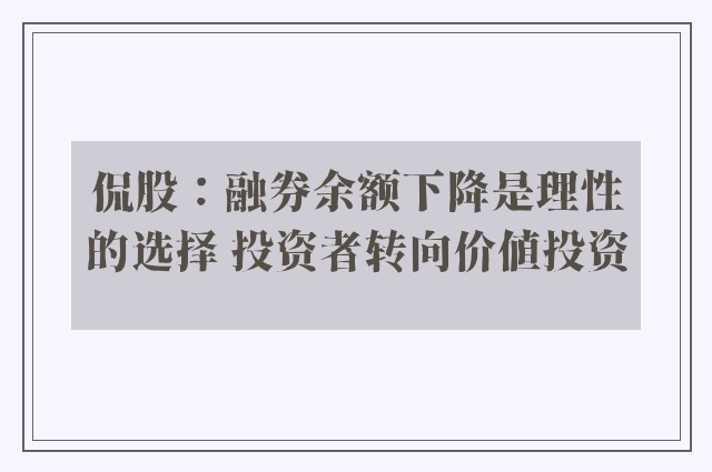 侃股：融券余额下降是理性的选择 投资者转向价值投资