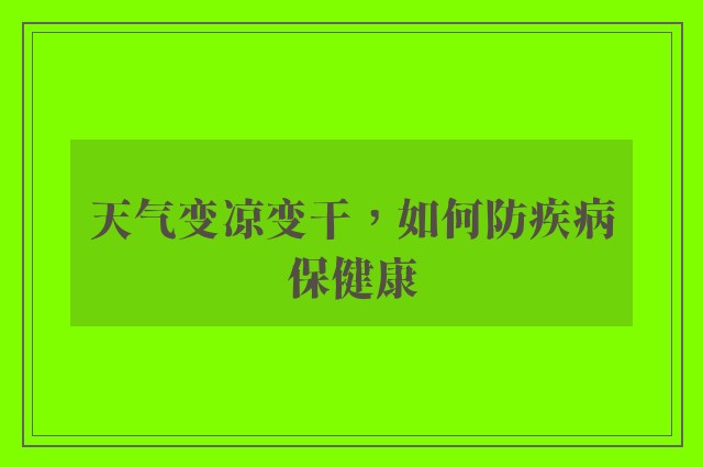 天气变凉变干，如何防疾病保健康