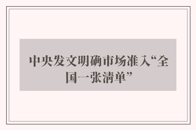 中央发文明确市场准入“全国一张清单”