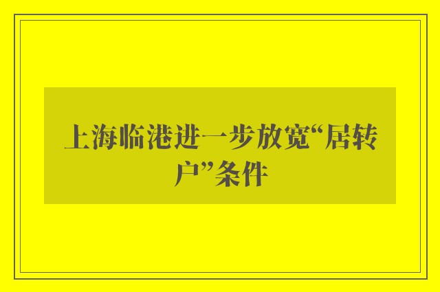 上海临港进一步放宽“居转户”条件