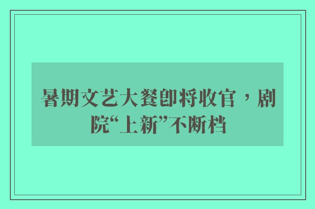 暑期文艺大餐即将收官，剧院“上新”不断档