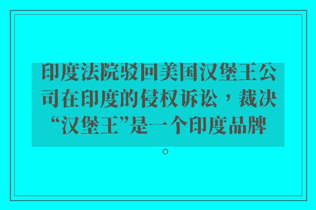 印度法院驳回美国汉堡王公司在印度的侵权诉讼，裁决“汉堡王”是一个印度品牌。