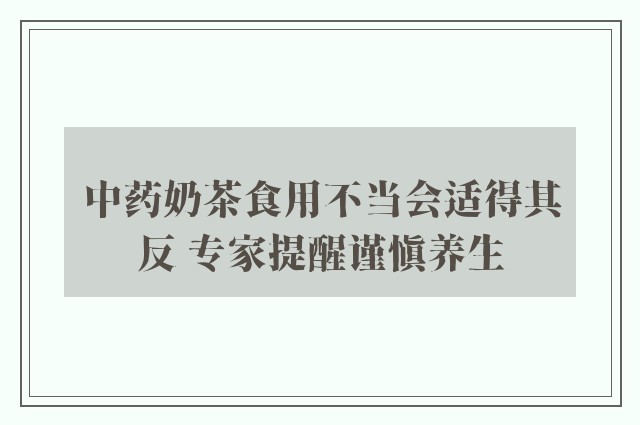 中药奶茶食用不当会适得其反 专家提醒谨慎养生